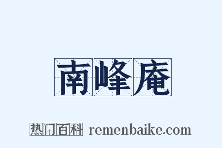 南峰庵是什么意思的图片